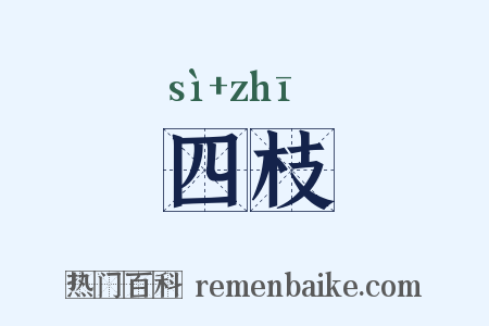 四枝是什么意思的图片